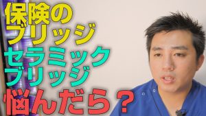 セラミックのブリッジか保険のブリッジで悩んだ時はどうすれば良いか？【大阪市都島区の歯医者 アスヒカル歯科】